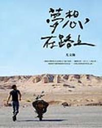 夢想，在路上